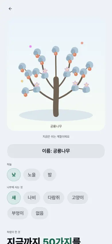 폰으로 본 아이 화면 — 아이가 꾸민 나무와 지금까지 해낸 수가 보인다