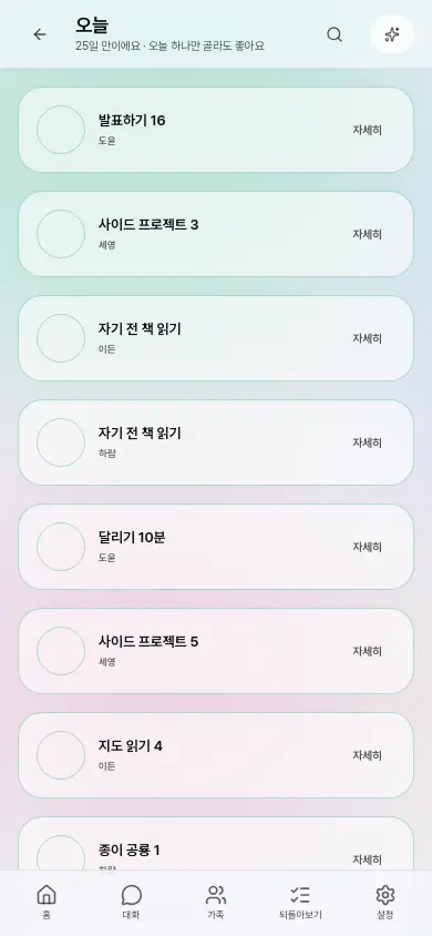 폰으로 본 오늘 화면 — 오늘 할 것이 체크 목록으로 놓여 있다